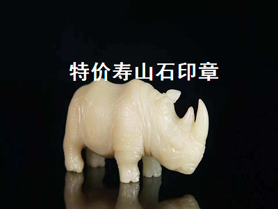 晚清壽山石印章值錢嗎？