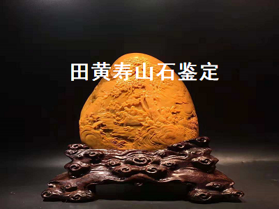 田黃壽山石鑒定(壽山田黃石鑒定方法) 田黃壽山石鑒定(壽山田黃石鑒定方法)