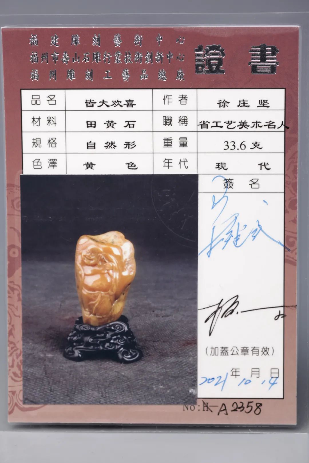 徐莊堅壽山田黃石作品～彌勒開懷一笑，事事皆大歡喜