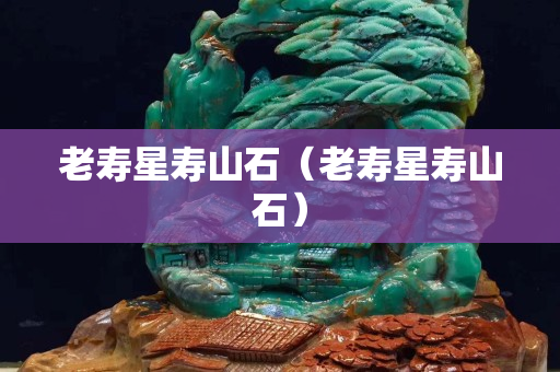 老壽星壽山石（老壽星壽山石）
