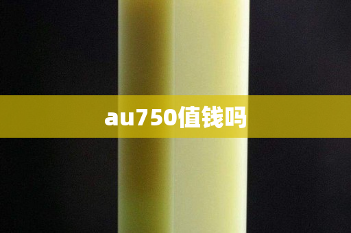au750值錢嗎