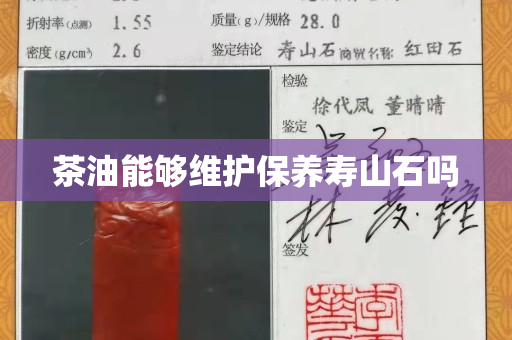 茶油能夠維護保養壽山石嗎