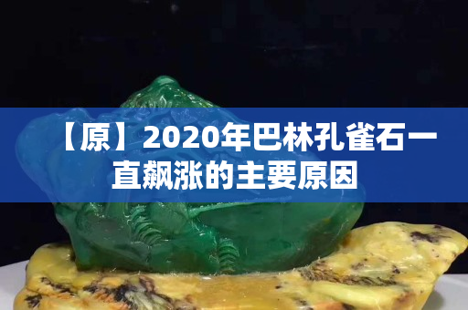 【原】2020年巴林孔雀石一直飆漲的主要原因