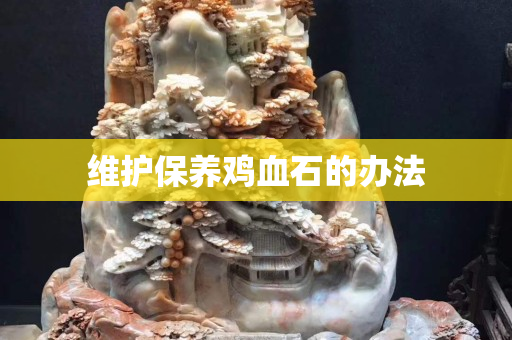 維護保養雞血石的辦法