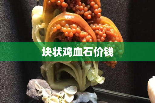 塊狀雞血石價錢