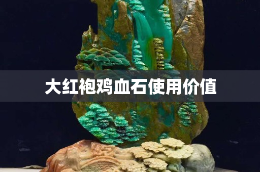 大紅袍雞血石使用價值