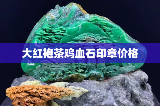 大紅袍茶雞血石印章價格