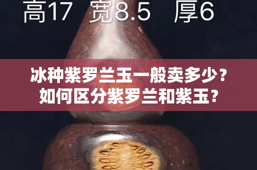冰種紫羅蘭玉一般賣多少？如何區分紫羅蘭和紫玉？