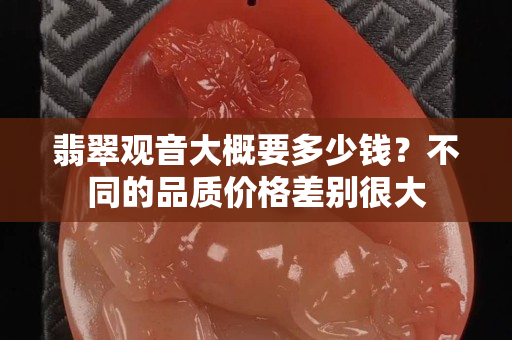 翡翠觀音大概要多少錢？不同的品質價格差別很大