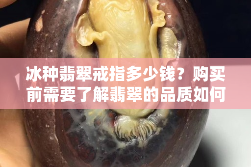 冰種翡翠戒指多少錢？購買前需要了解翡翠的品質如何