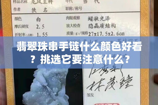 翡翠珠串手鏈什么顏色好看？挑選它要注意什么？