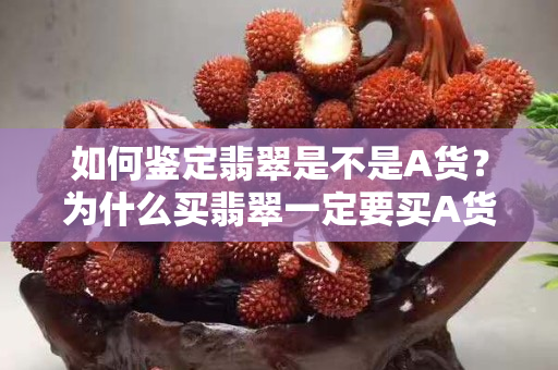 如何鑒定翡翠是不是A貨？為什么買翡翠一定要買A貨？