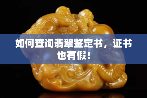 如何查詢翡翠鑒定書，證書也有假！