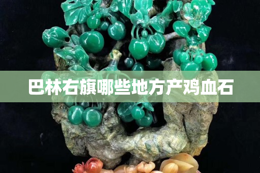 巴林右旗哪些地方產雞血石