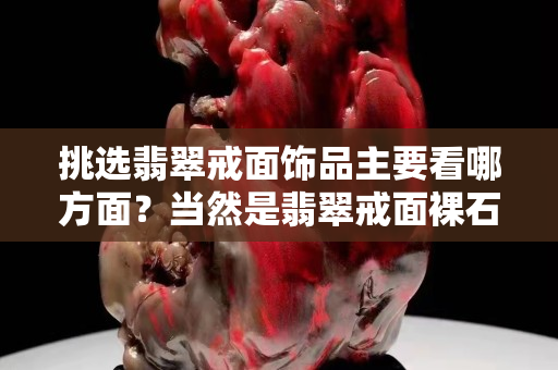 挑選翡翠戒面飾品主要看哪方面？當然是翡翠戒面裸石了