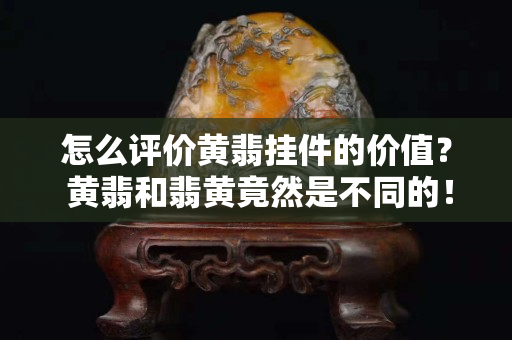 怎么評價黃翡掛件的價值？ 黃翡和翡黃竟然是不同的！
