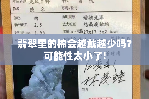 翡翠里的棉會越戴越少嗎？可能性太小了!