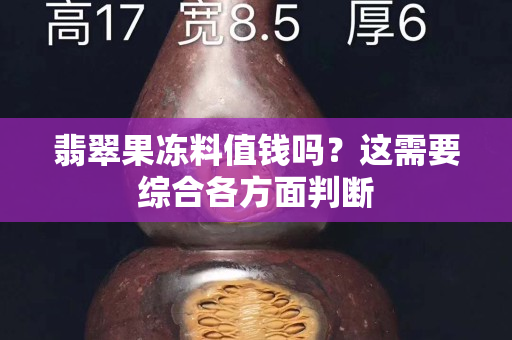 翡翠果凍料值錢嗎？這需要綜合各方面判斷