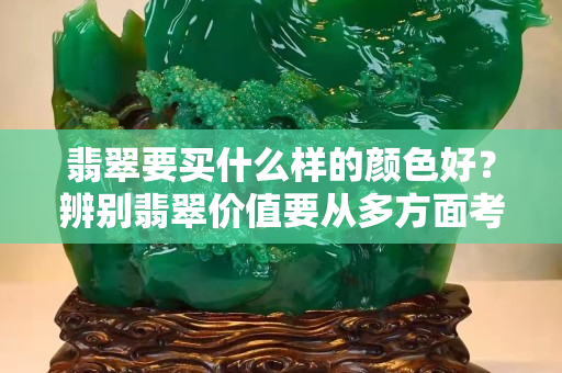 翡翠要買什么樣的顏色好？辨別翡翠價值要從多方面考察