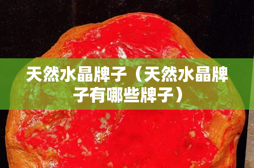 天然水晶牌子（天然水晶牌子有哪些牌子）