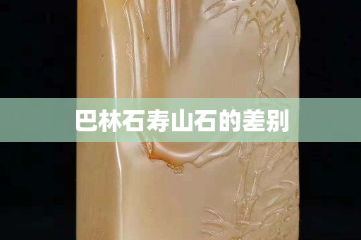 巴林石壽山石的差別