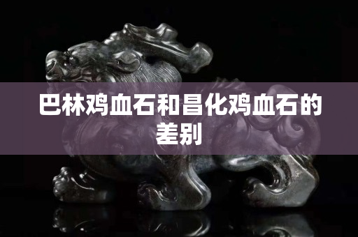 巴林雞血石和昌化雞血石的差別