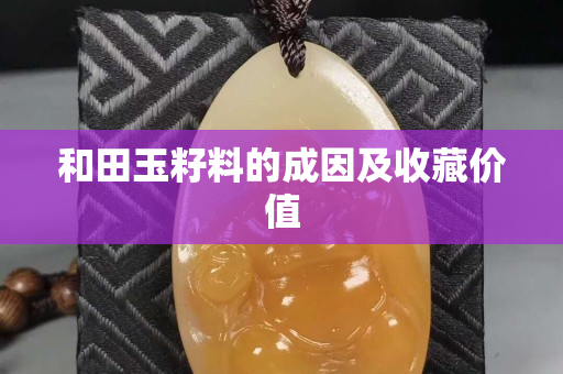 和田玉籽料的成因及收藏價值