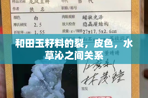 和田玉籽料的裂，皮色，水草沁之間關(guān)系