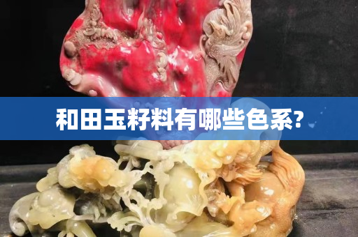 和田玉籽料有哪些色系?