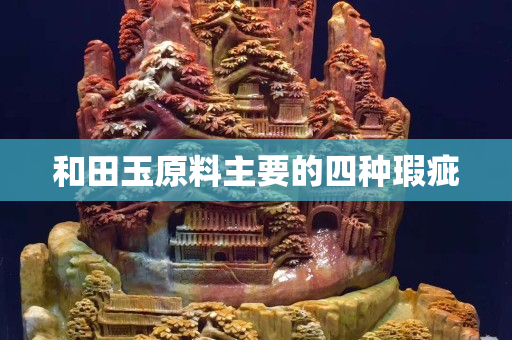 和田玉原料主要的四種瑕疵 和田玉原料主要的四種瑕疵