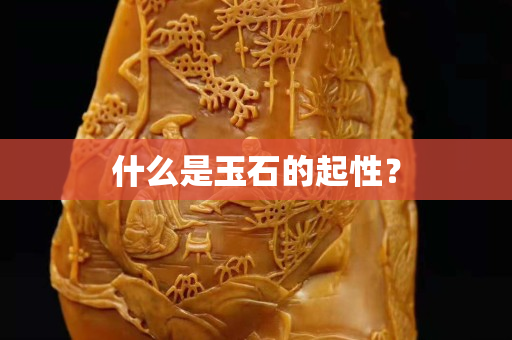 什么是玉石的起性？