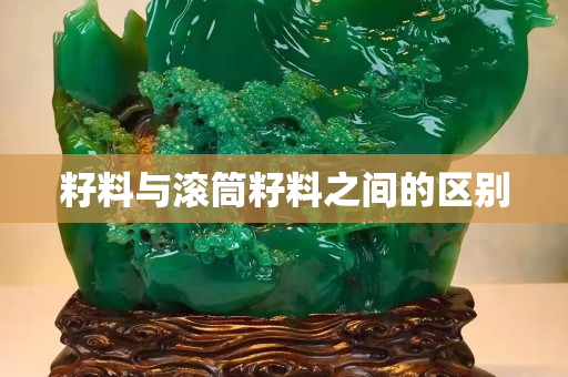 籽料與滾筒籽料之間的區別 籽料與滾筒籽料之間的區別