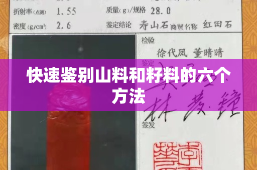 快速鑒別山料和籽料的六個方法