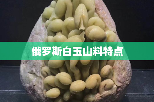俄羅斯白玉山料特點