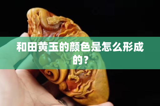 和田黃玉的顏色是怎么形成的？