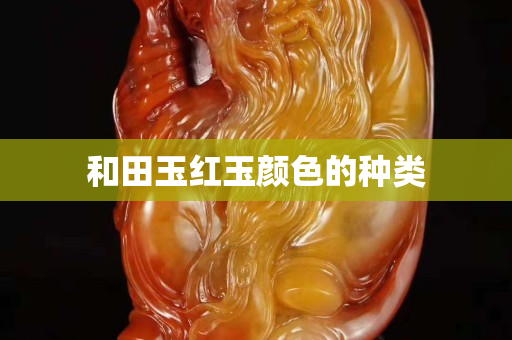 和田玉紅玉顏色的種類
