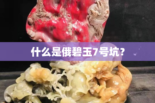 什么是俄碧玉7號坑? 什么是俄碧玉7號坑?