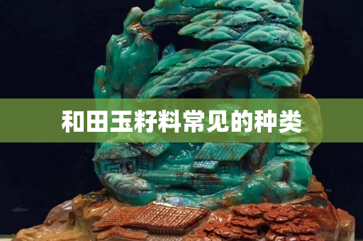 和田玉籽料常見的種類