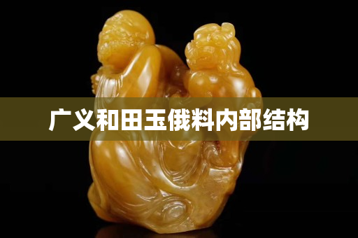 廣義和田玉俄料內部結構