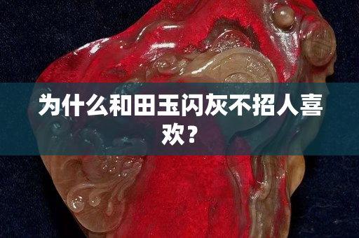 為什么和田玉閃灰不招人關(guān)注國(guó)石之家? 為什么和田玉閃灰不招人關(guān)注國(guó)石之家?