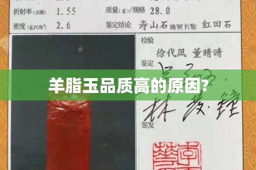 羊脂玉品質高的原因?