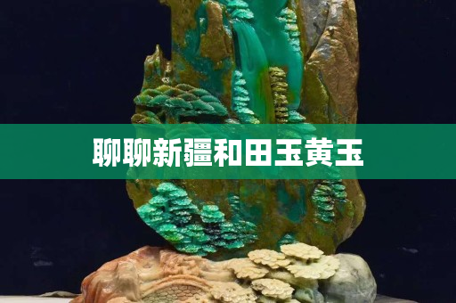 聊聊新疆和田玉黃玉