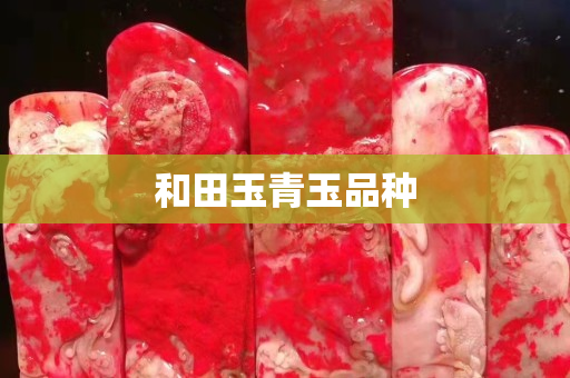 和田玉青玉品種 和田玉青玉品種