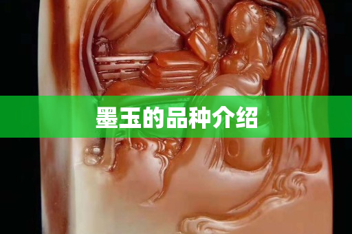 墨玉的品種介紹