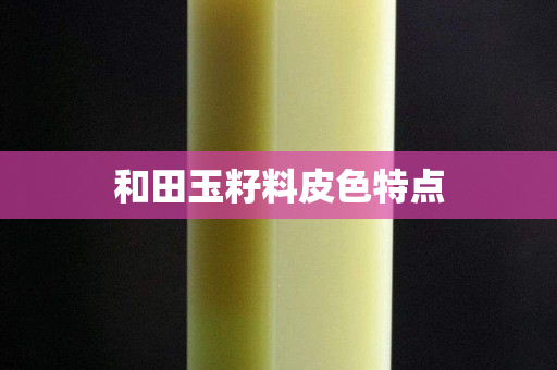 和田玉籽料皮色特點