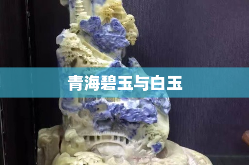 青海碧玉與白玉
