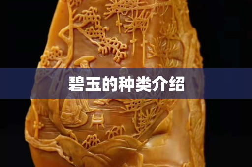 碧玉的種類(lèi)介紹