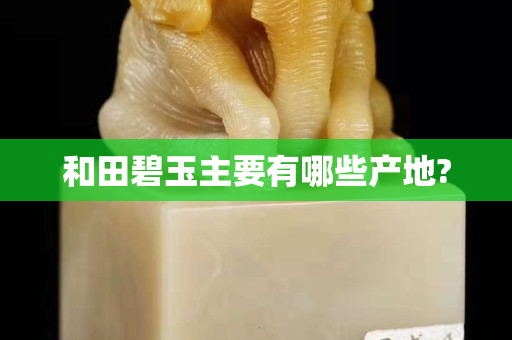 和田碧玉主要有哪些產地?