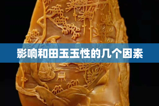 影響和田玉玉性的幾個因素 影響和田玉玉性的幾個因素