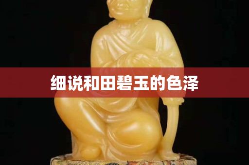 細說和田碧玉的色澤